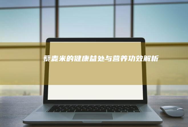 藜麦米的健康益处与营养功效解析